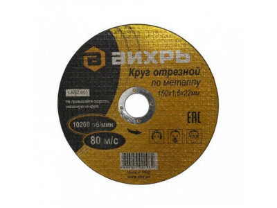 Круг отрезной по металлу 150х1,6х22 мм